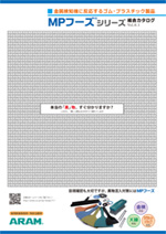 MPフーズシリーズカタログ｜ゴム・プラスチック製品のアラム株式会社