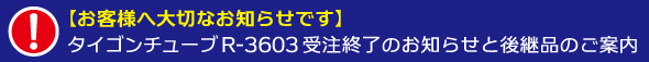 �y���q�l�֑�؂Ȃ��m�点�ł��z�^�C�S���`���[�uR-3603�󒍏I���̂��m�点�ƌ�p�i�̂��ē�