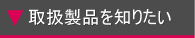 �A�����̎戵���i��m�肽��