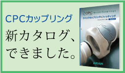 CPCカップリング　新カタログ、できました