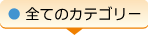 全てのカテゴリー