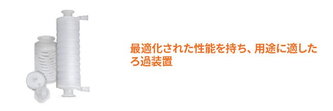 カプセル型フィルター