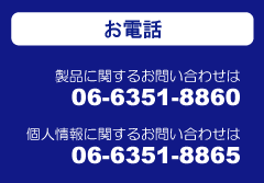 ���d�b�@���i�Ɋւ��邨�₢���킹��06-6351-8860�@�l���Ɋւ��邨�₢���킹��06-6531-8865