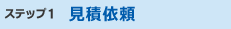 ステップ1 見積依頼