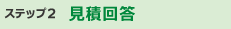ステップ2 見積回答