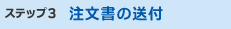 ステップ3 注文書の送付
