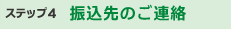 ステップ4 振込先のご連絡
