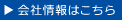 会社情報はこちら